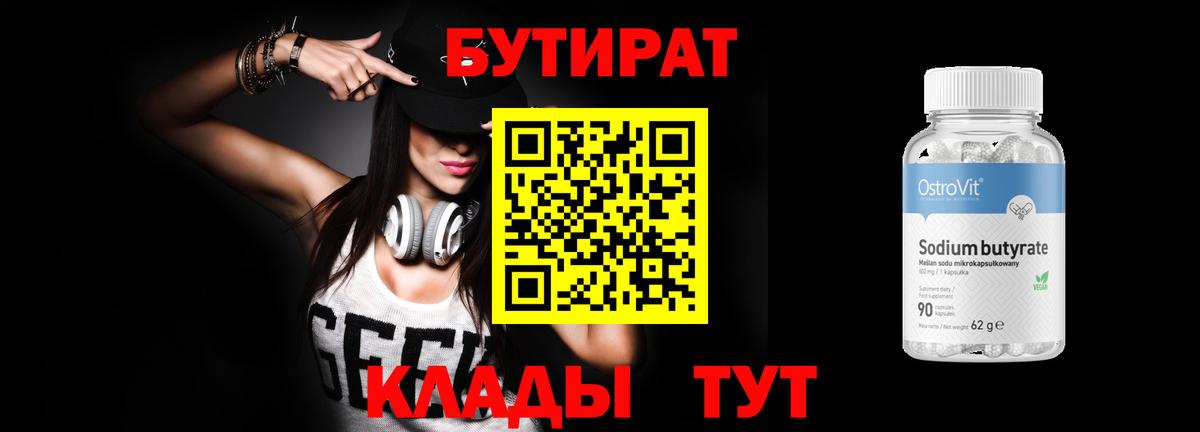 Бутират 99%  БУТИРАТ  Павловский Посад 