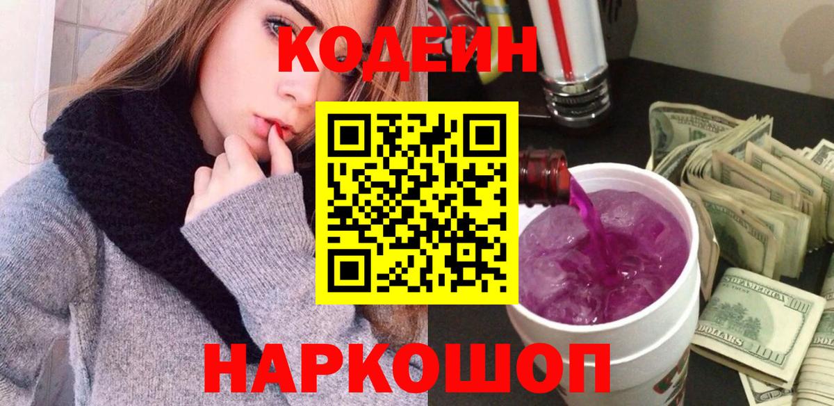 Codein напиток Lean (лин) Павловский Посад